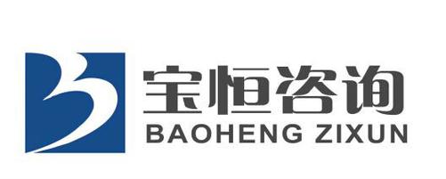 济南宝恒商务信息咨询