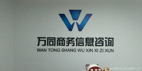 万同商务信息咨询