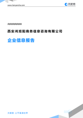 西安鸿旭阳商务信息咨询企业信息报告-天眼查